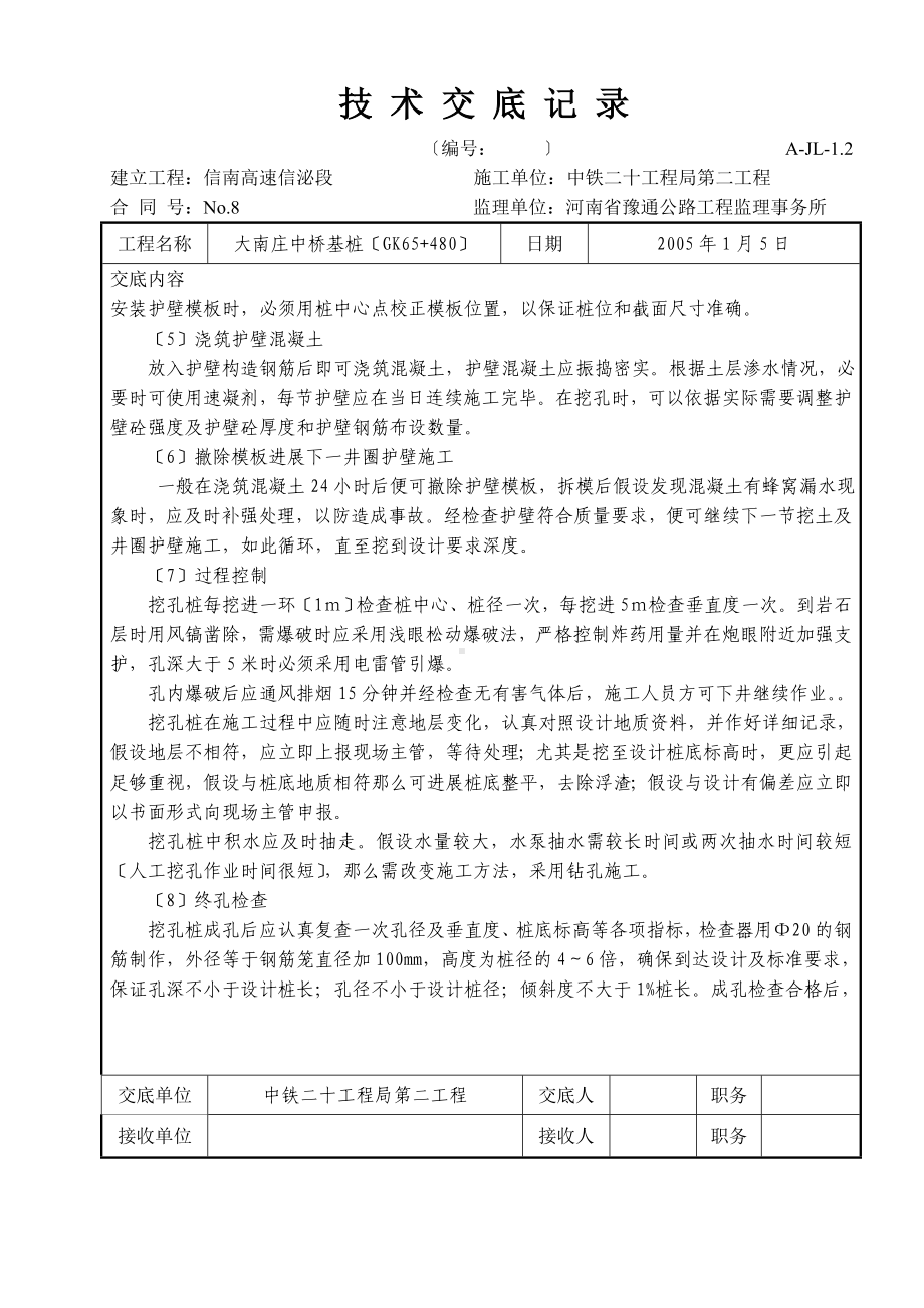 XX中桥基桩技术交底（Word版）.doc_第2页