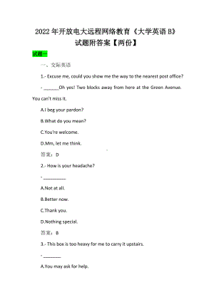 2022年开 放电大远程网络教育《大学英语B》试题附答案（两份）.docx