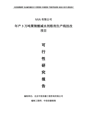 年产3万吨聚羧酸减水剂粉剂生产线技改项目可行性研究报告建议书案例.doc