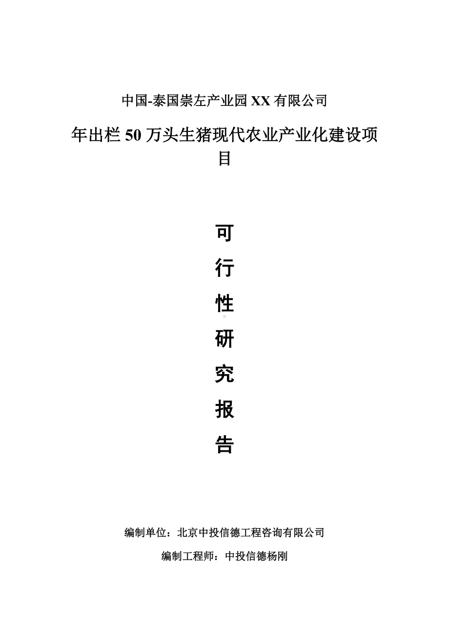 年出栏50万头生猪现代农业产业化建设项目可行性研究报告申请报告.doc_第1页