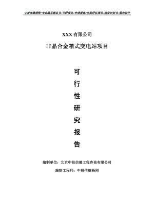 非晶合金箱式变电站项目可行性研究报告建议书申请立项案例.doc