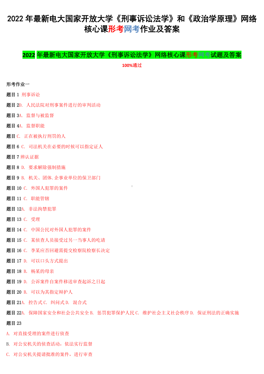 2022年最新电大国家开 放大学《刑事诉讼法学》和《政治学原理》网络核心课形考网考作业及答案.docx_第1页