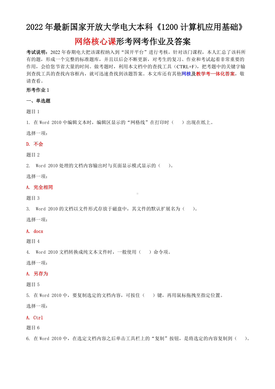 2022年最新国家开 放大学电大本科《1200计算机应用基础》网络核心课形考网考作业及答案.doc_第1页