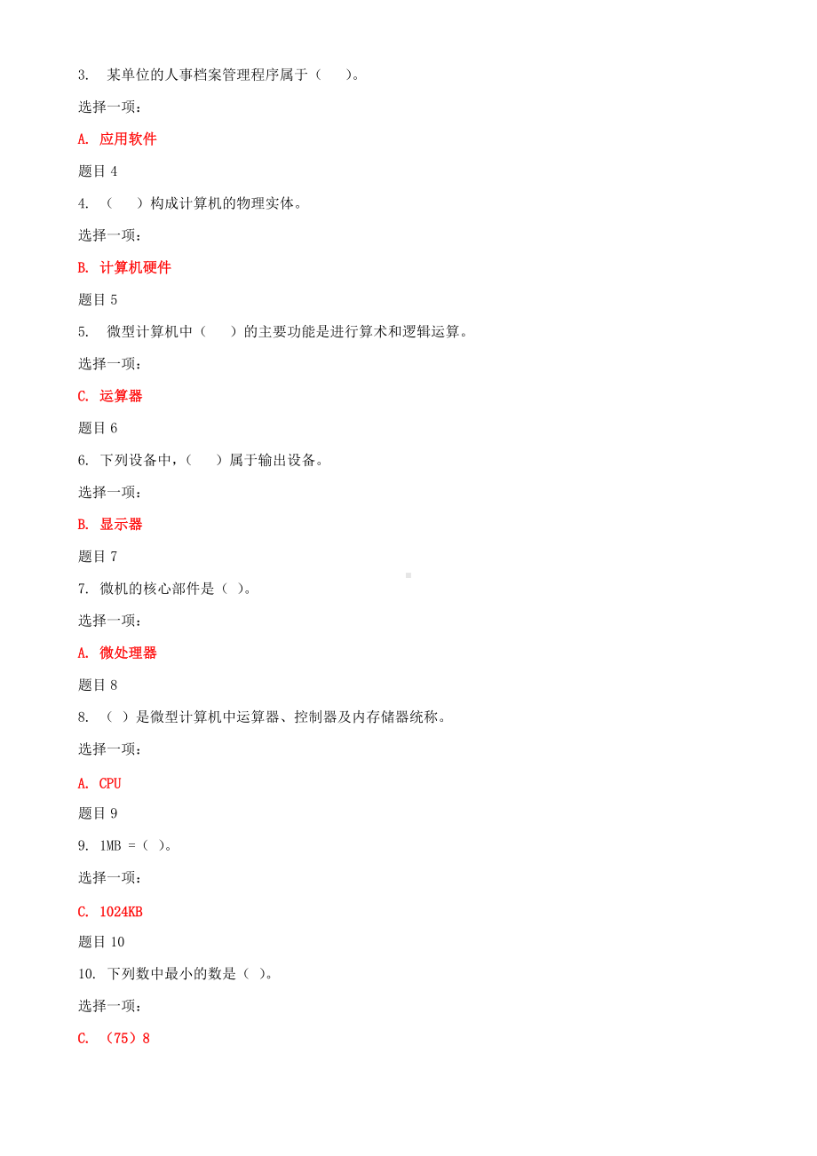 2022年最新国家开 放大学电大本科《1200计算机应用基础》网络核心课形考网考作业及答案.doc_第3页