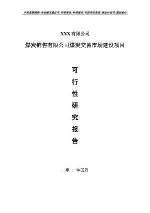 煤炭销售有限公司煤炭交易市场建设项目申请报告可行性研究报告案例.doc