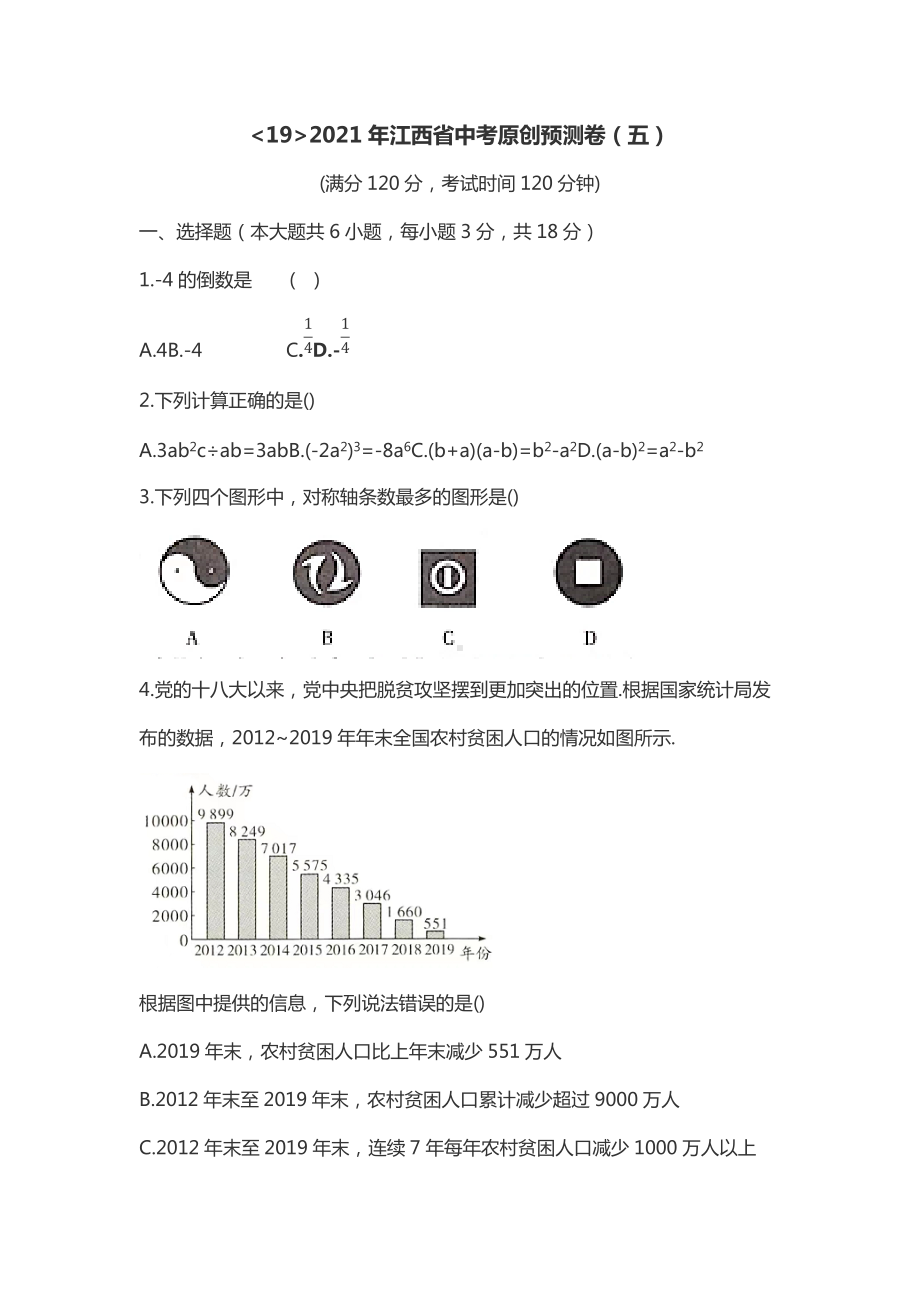 2021年江西省中考数学预测卷（五）.docx_第1页