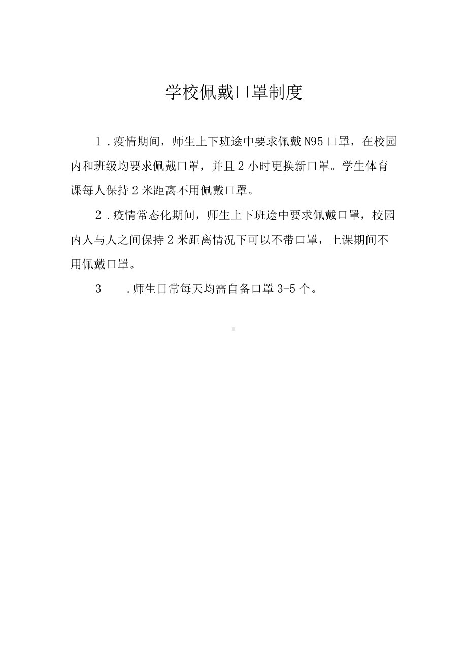 学校佩戴口罩制度.docx_第1页