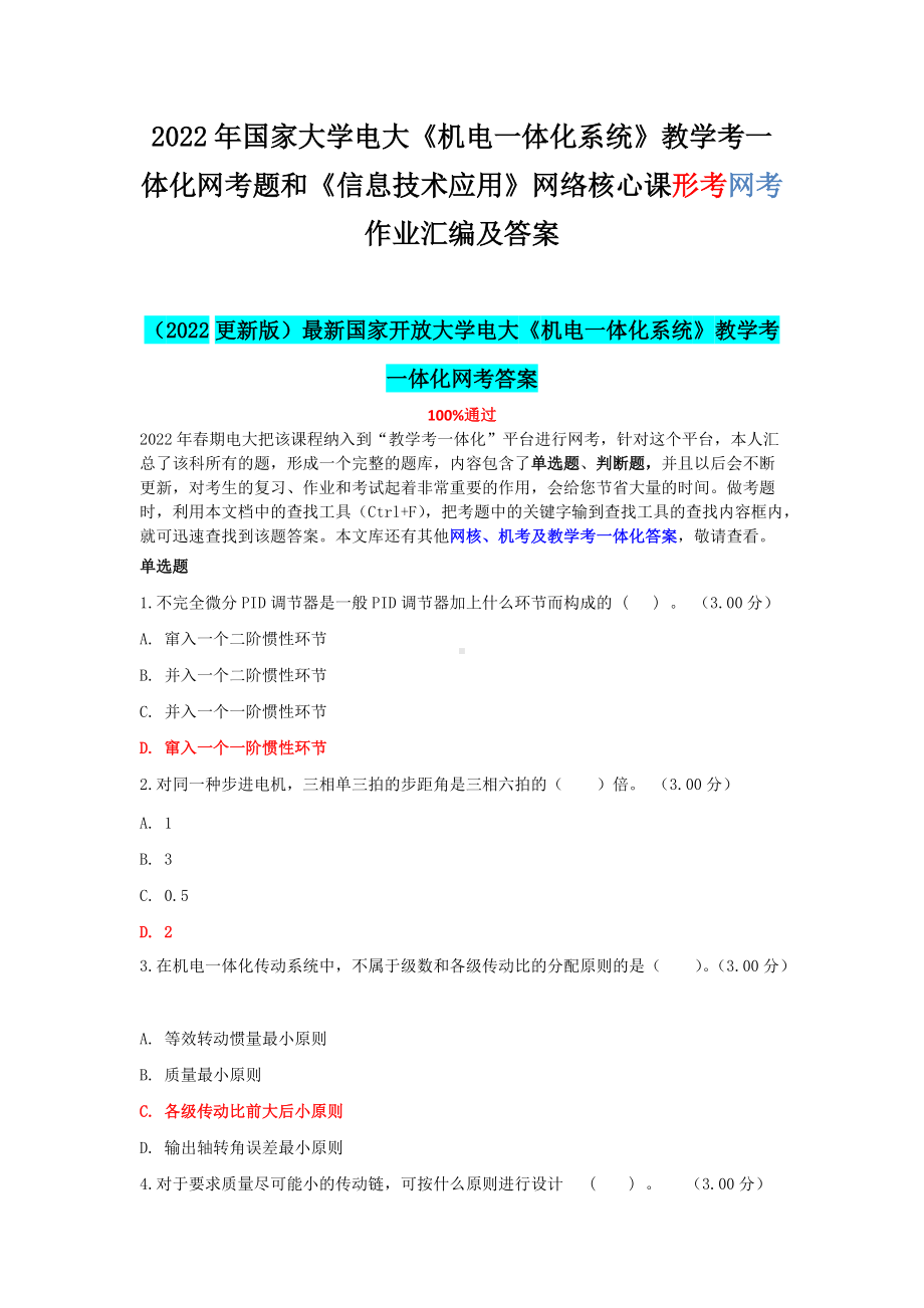 2022年国家大学电大《机电一体化系统》教学考一体化网考题和《信息技术应用》网络核心课形考网考作业汇编及答案.docx_第1页