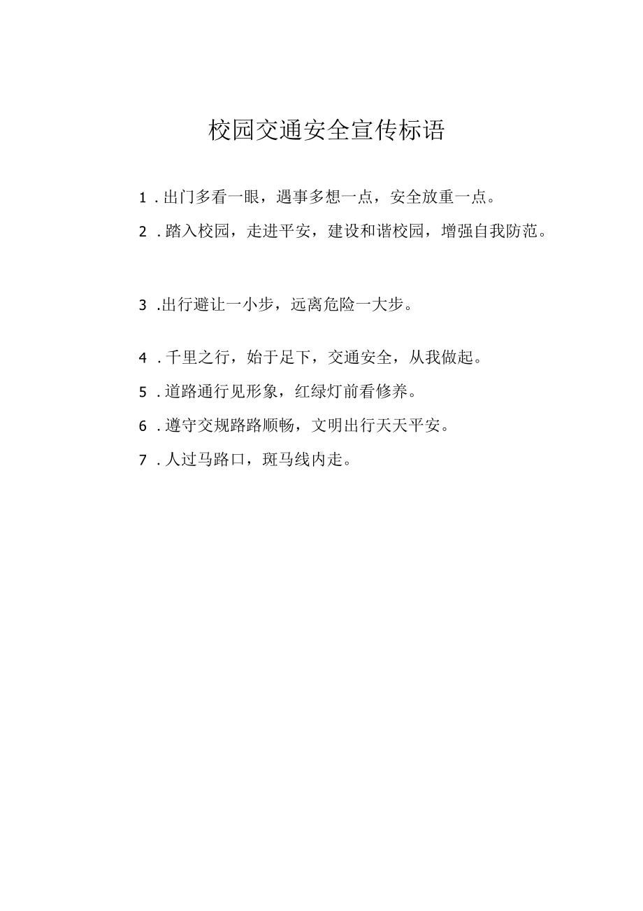 校园交通安全宣传标语.docx_第1页