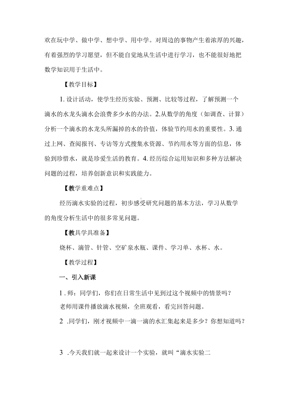 《滴水实验》教学设计.docx_第2页