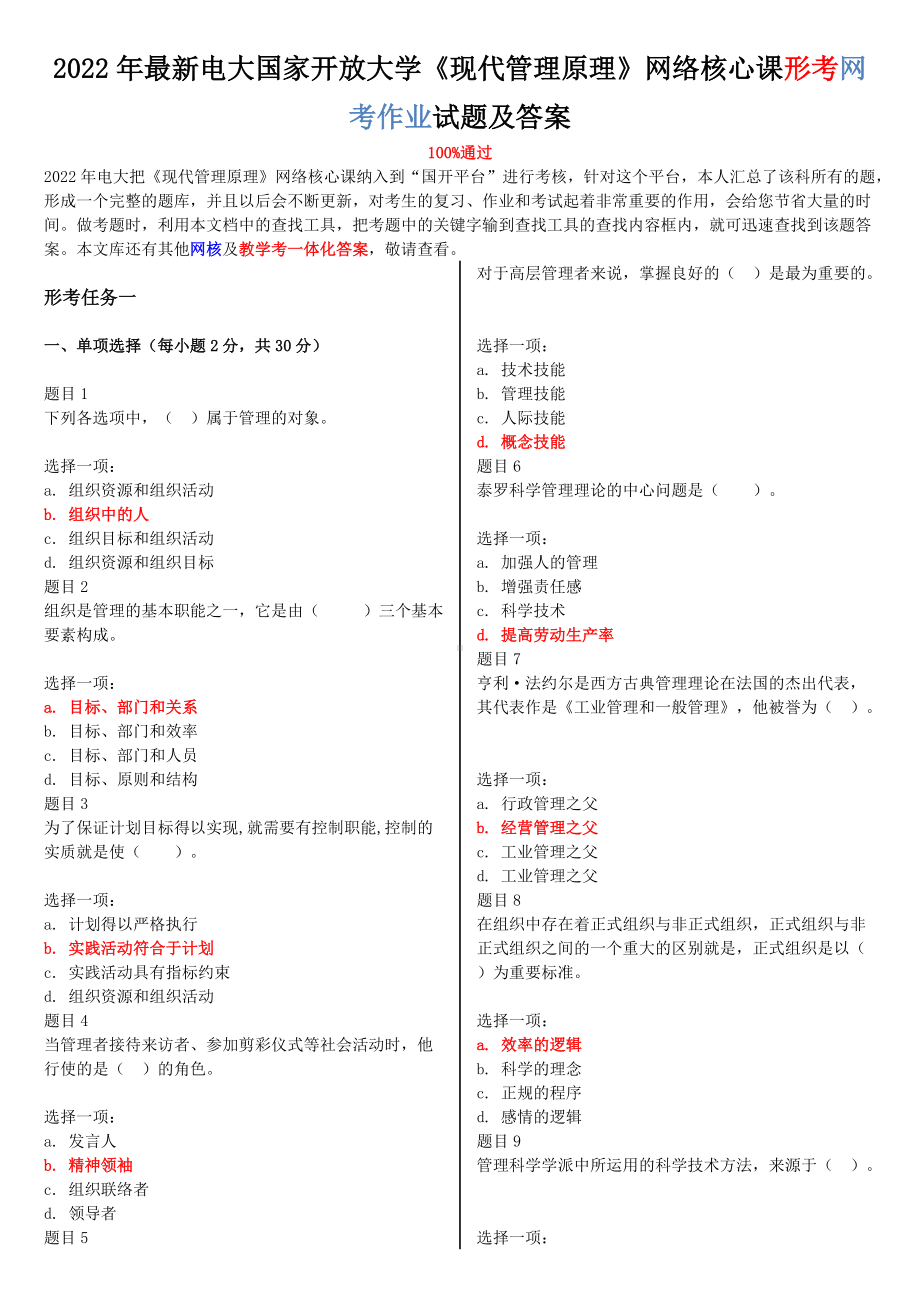 2022年电大国家开 放大学《现代管理原理》网络核心课形考网考作业试题附答案.doc_第1页