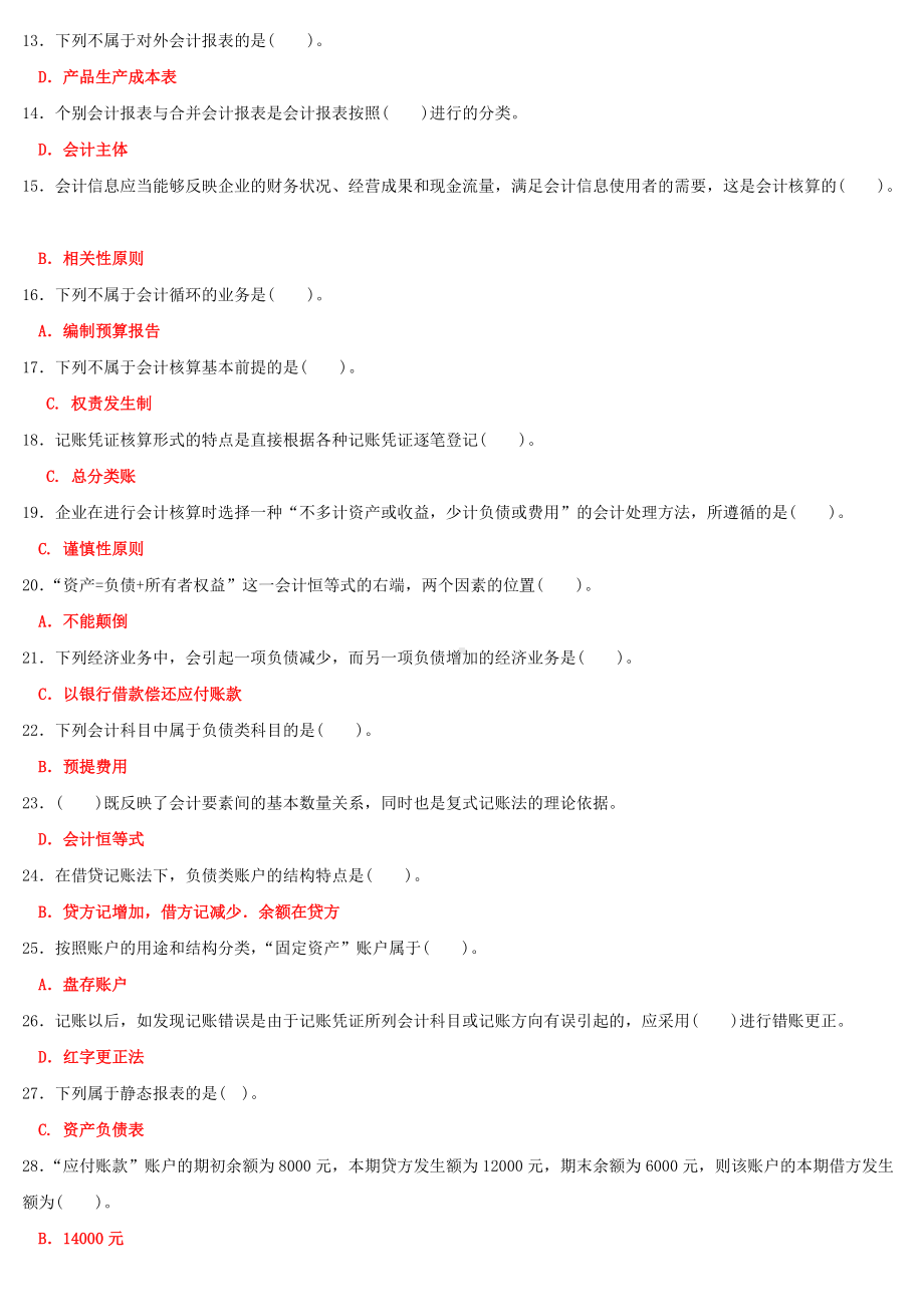 2022年国家开 放大学电大《基础会计》试题和《现代汉语专题》网络核心课形考网考试题汇编及答案.docx_第2页