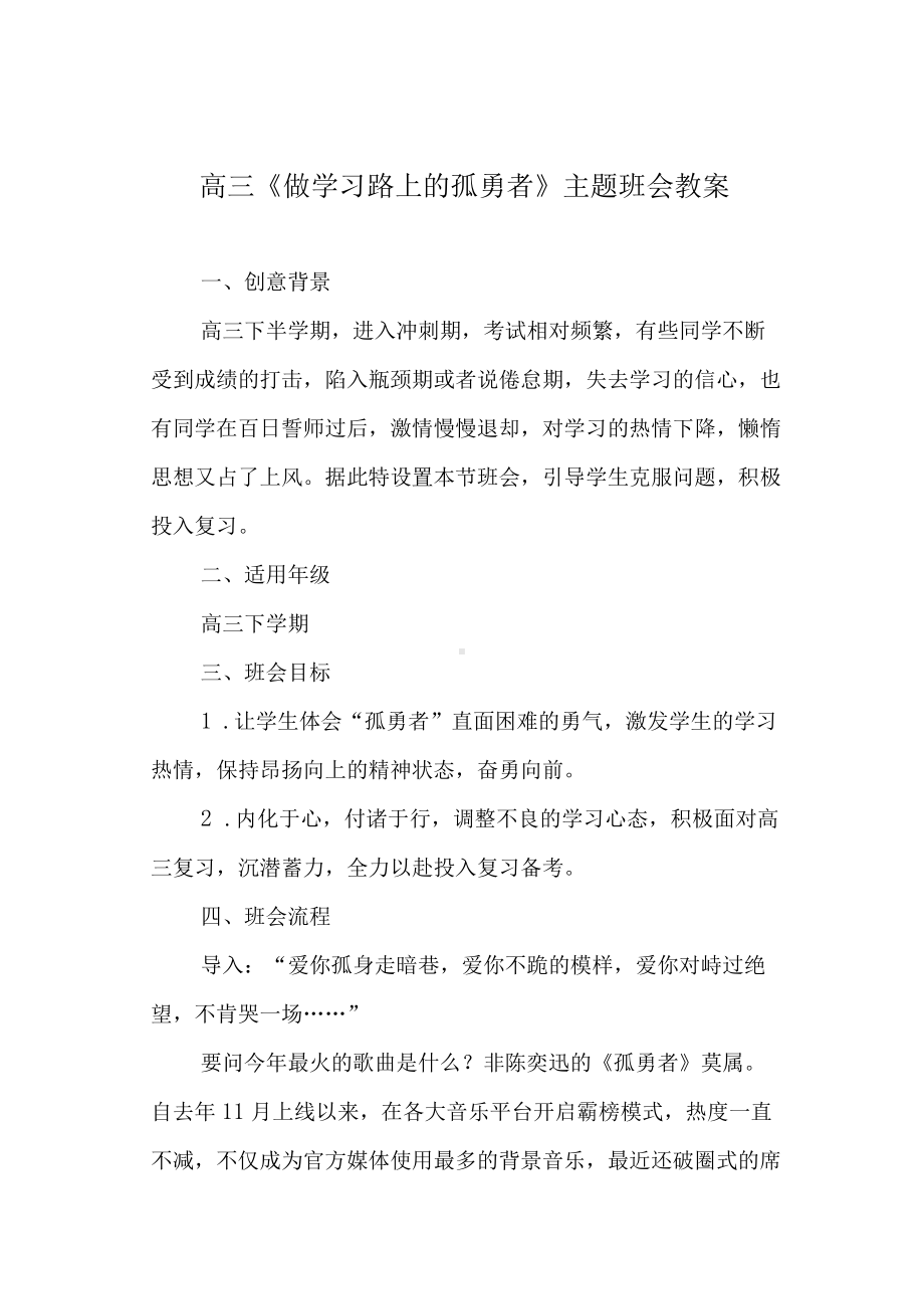 高三《做学习路上的孤勇者》主题班会教案.docx_第1页