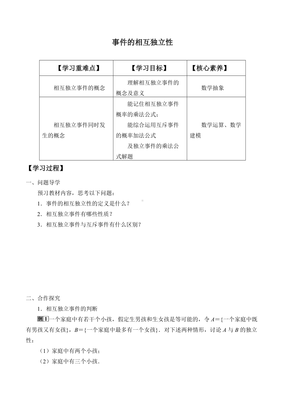 (学案)事件的相互独立性.docx_第1页