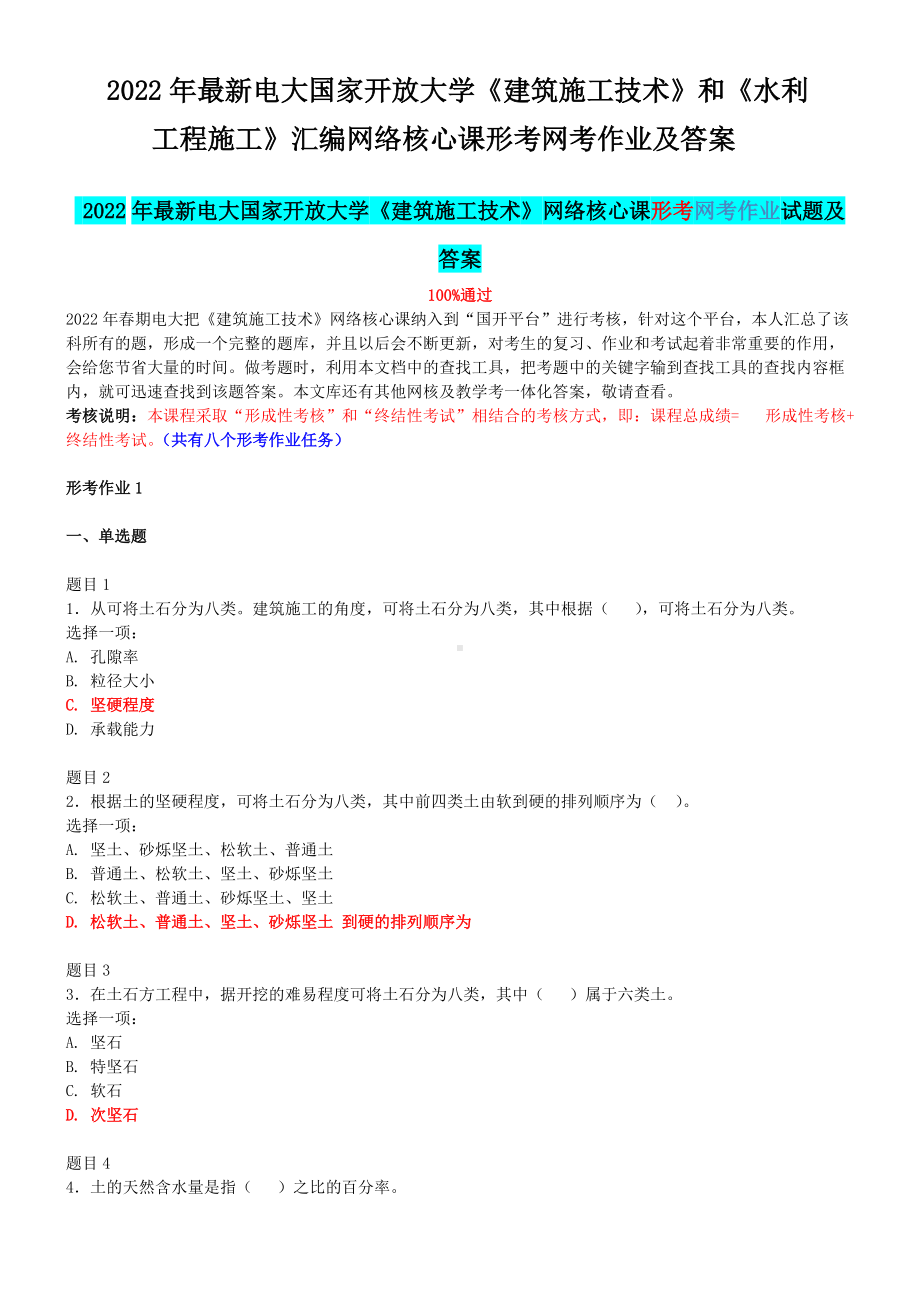 2022年最新电大国家开 放大学《建筑施工技术》和《水利工程施工》汇编网络核心课形考网考作业及答案.docx_第1页