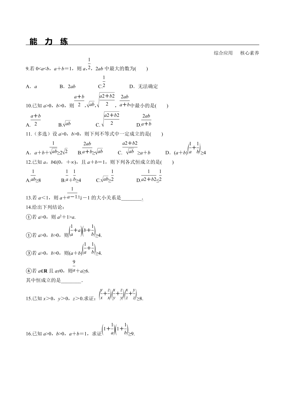 2.2 第1课时 基本不等式的证明（分层练习）-2021-2022学年高一数学教材配套学案+课件+练习（人教A版2019必修第一册）.docx_第2页