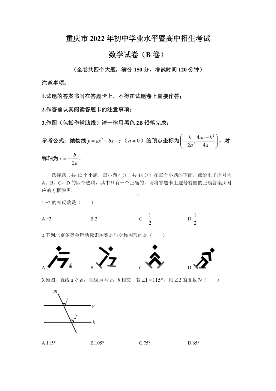 2022年重庆市中考数学真题(B卷)(无答案).docx_第1页