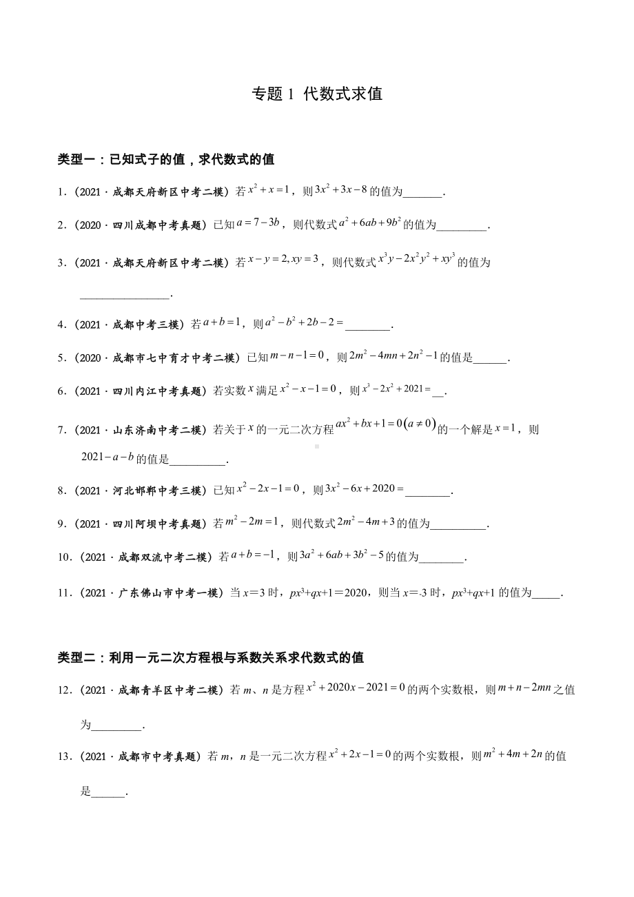 最新成都中考数学B卷专题：代数式求值.docx_第1页