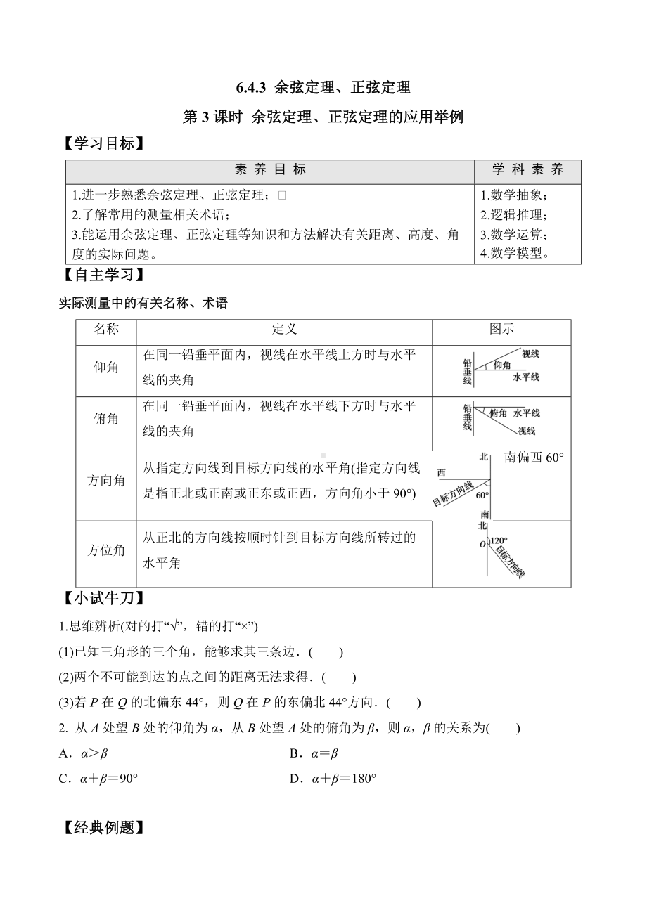 6.4.3 第3课时 余弦定理、正弦定理的应用举例-2020-2021学年高一数学新教材配套学案（人教A版2019必修第二册）.docx_第1页