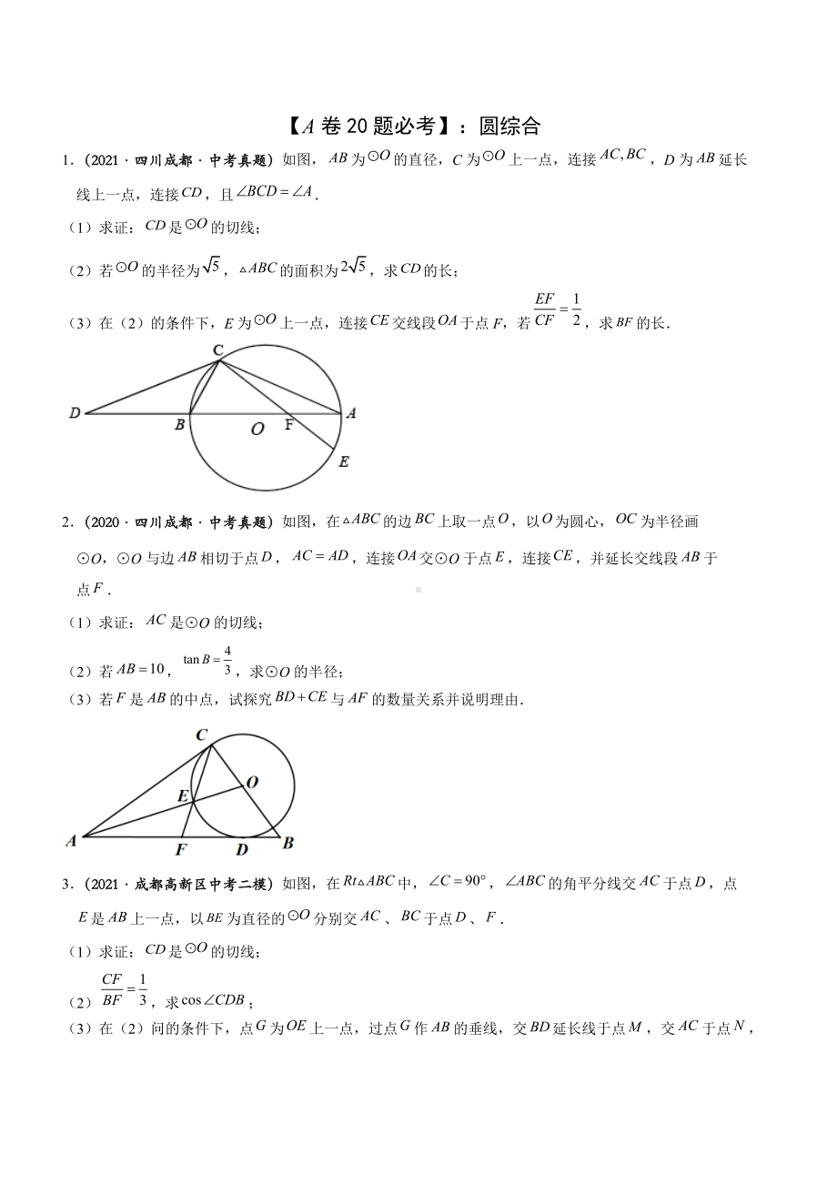 最新成都中考数学专题：A卷20题圆综合.docx_第1页