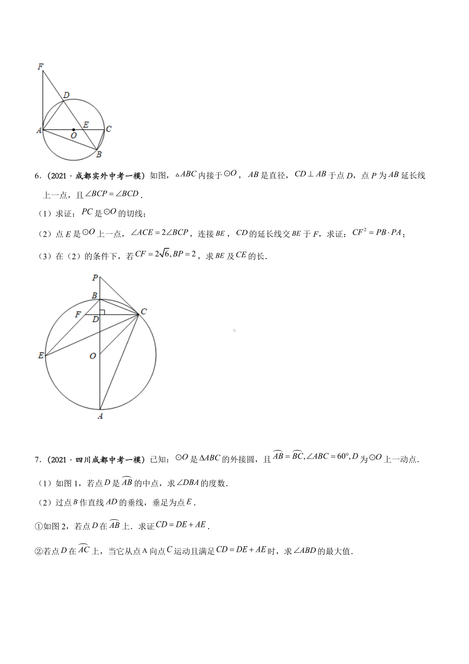 最新成都中考数学专题：A卷20题圆综合.docx_第3页