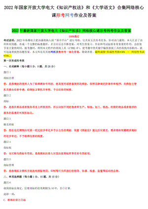 2022年国家开 放大学电大《知识产 权法》和《大学语文》合集网络核心课形考网考作业及答案.docx