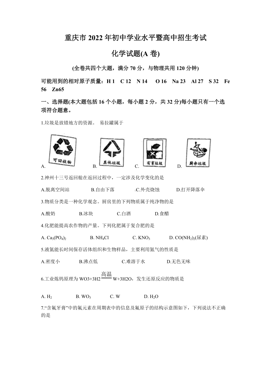 重庆市2022年中考化学试题A卷(无答案).docx_第1页