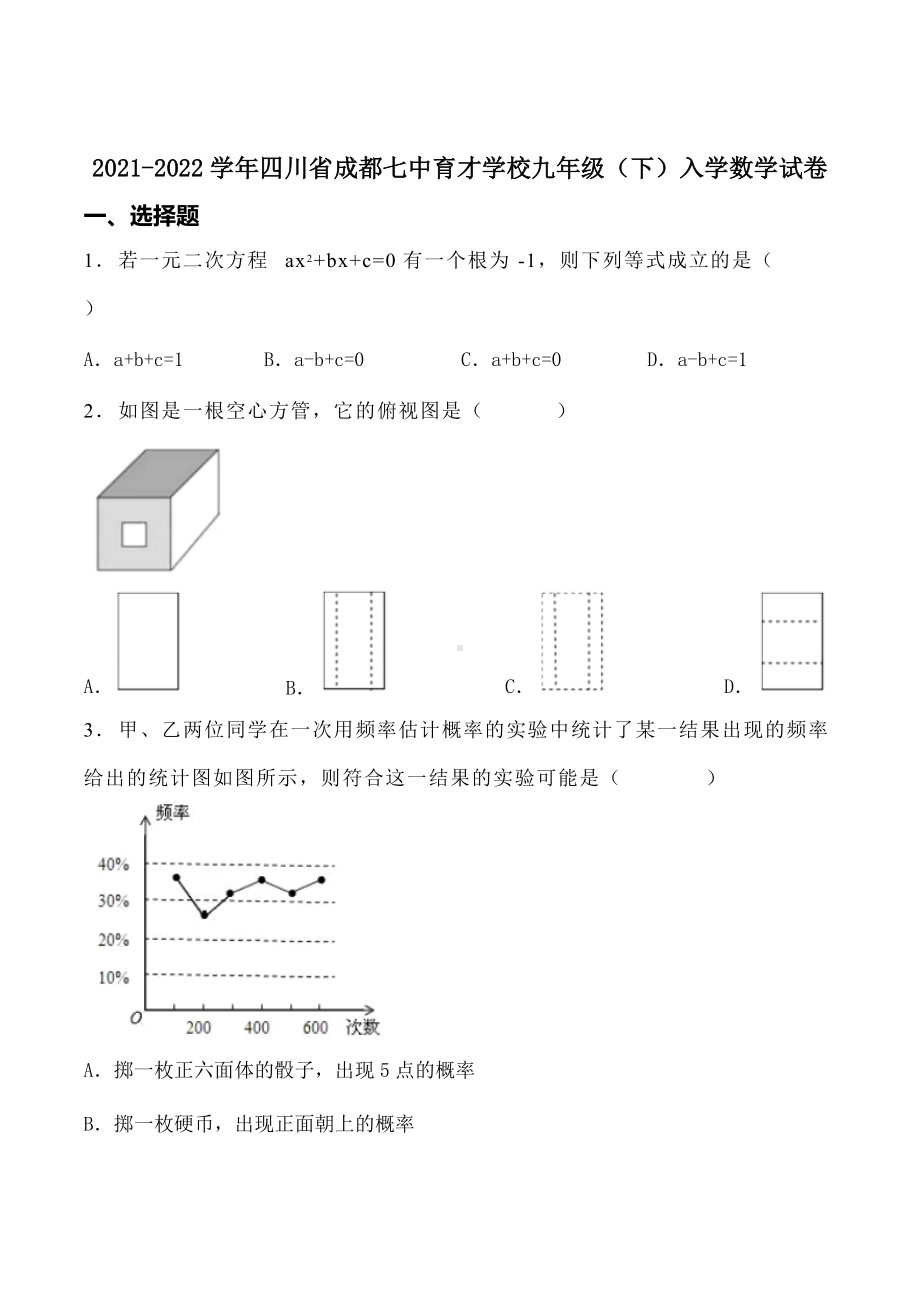 2021-2022学年四川省成都七 育才 九年级（下）入学数学试卷.docx_第1页