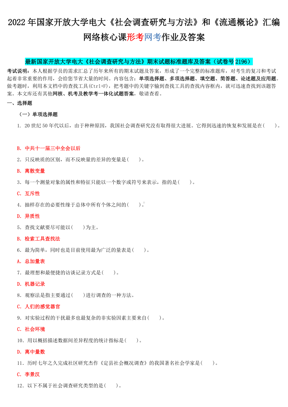 2022年国家开 放大学电大《社会调查研究与方法》和《流通概论》汇编网络核心课形考网考作业及答案.docx_第1页