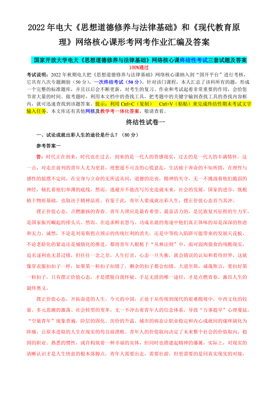 2022年电大《思想道德修养与法律基础》和《现代教育原理》网络核心课形考网考作业汇编及答案.docx_第1页