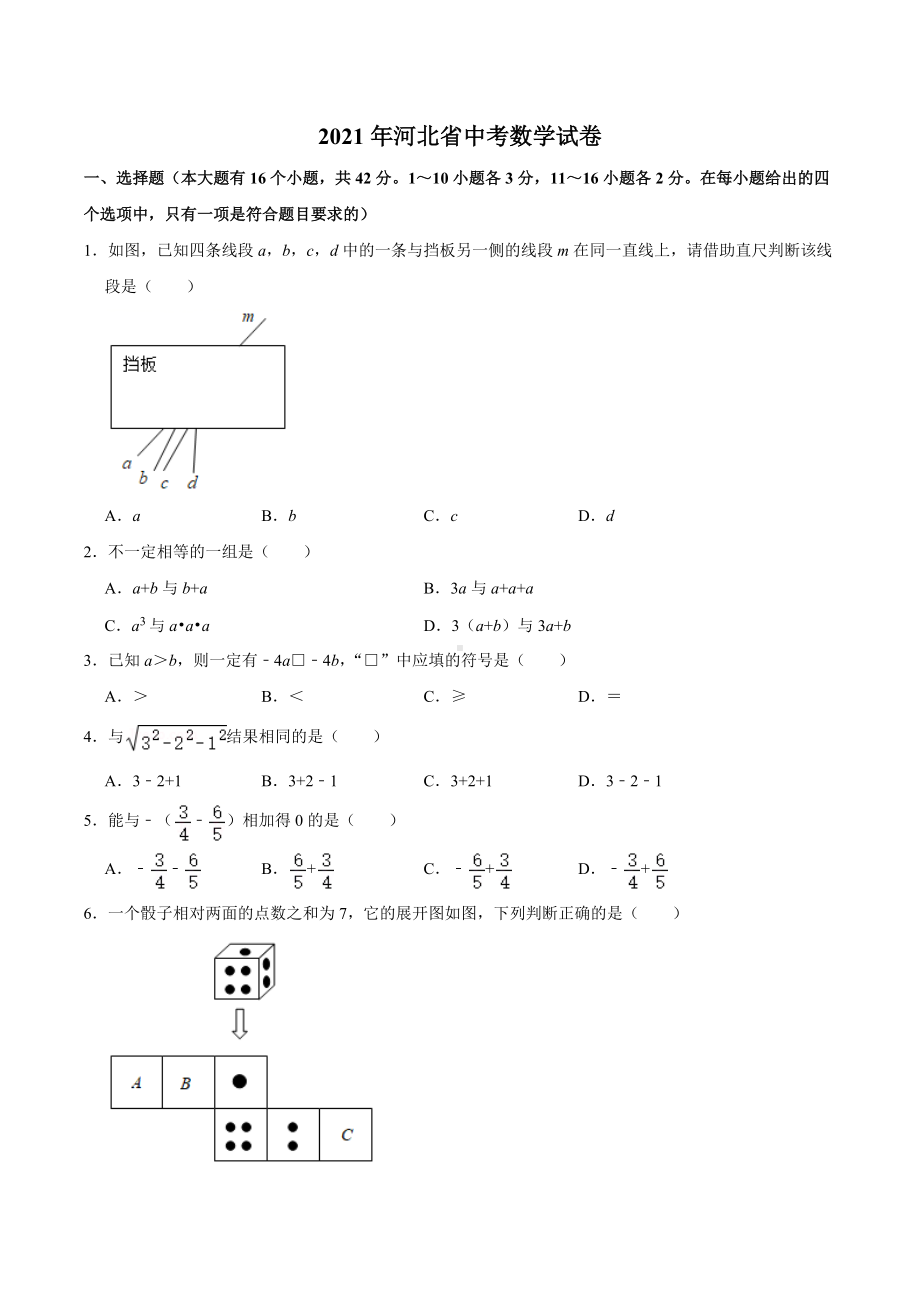 2021年河北省中考数学真题试卷.docx_第1页