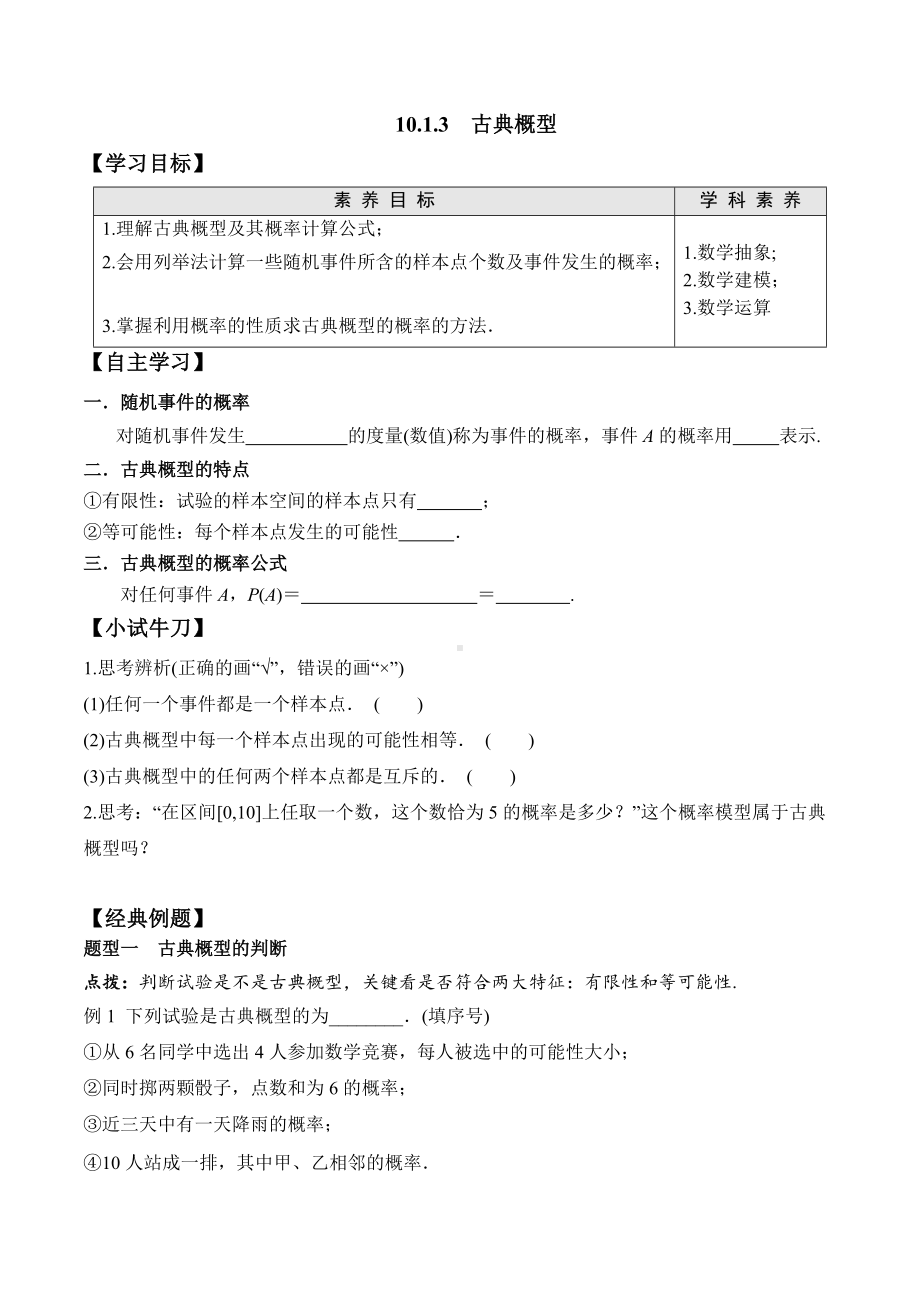 10.1.3 古典概型-2020-2021学年高一数学新教材配套学案（人教A版2019必修第二册）.docx_第1页