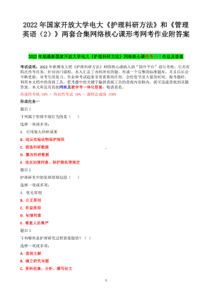 2022年国家开 放大学电大《护理科研方法》和《管理英语（2）》两套合集网络核心课形考网考作业附答案.docx