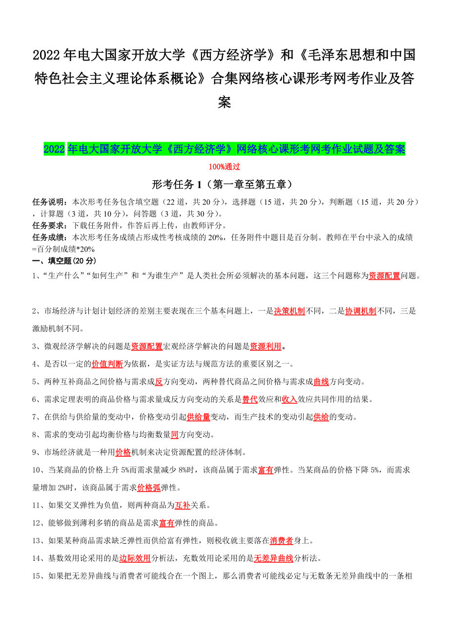 2022年电大国家开 放大学《西方经济学》和《毛泽 东思想和中国特色社会主义理论体系概论》合集网络核心课形考网考作业及答案.docx_第1页