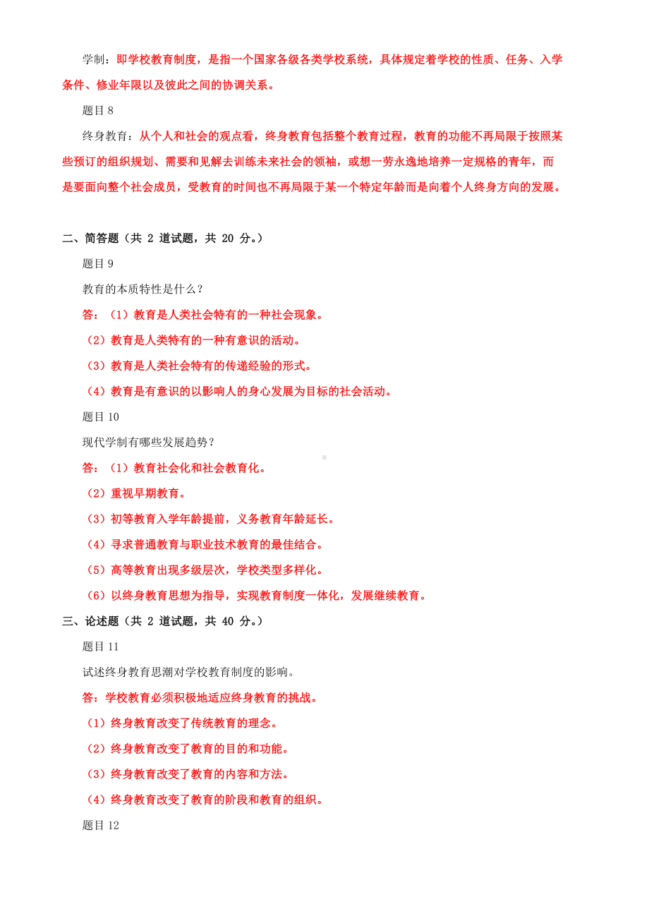 最新国家开放大学电大《现代教育原理》网络核心课形考网考作业及答案2022年.doc_第2页