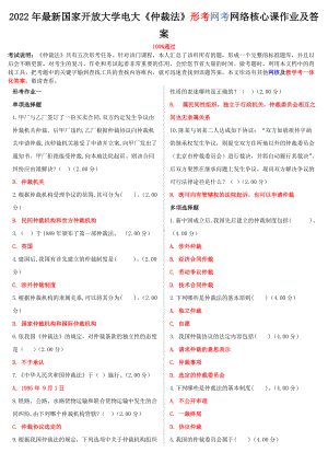 2022年国家大学电大《仲裁法》形考网考网络核心课作业及答案.doc