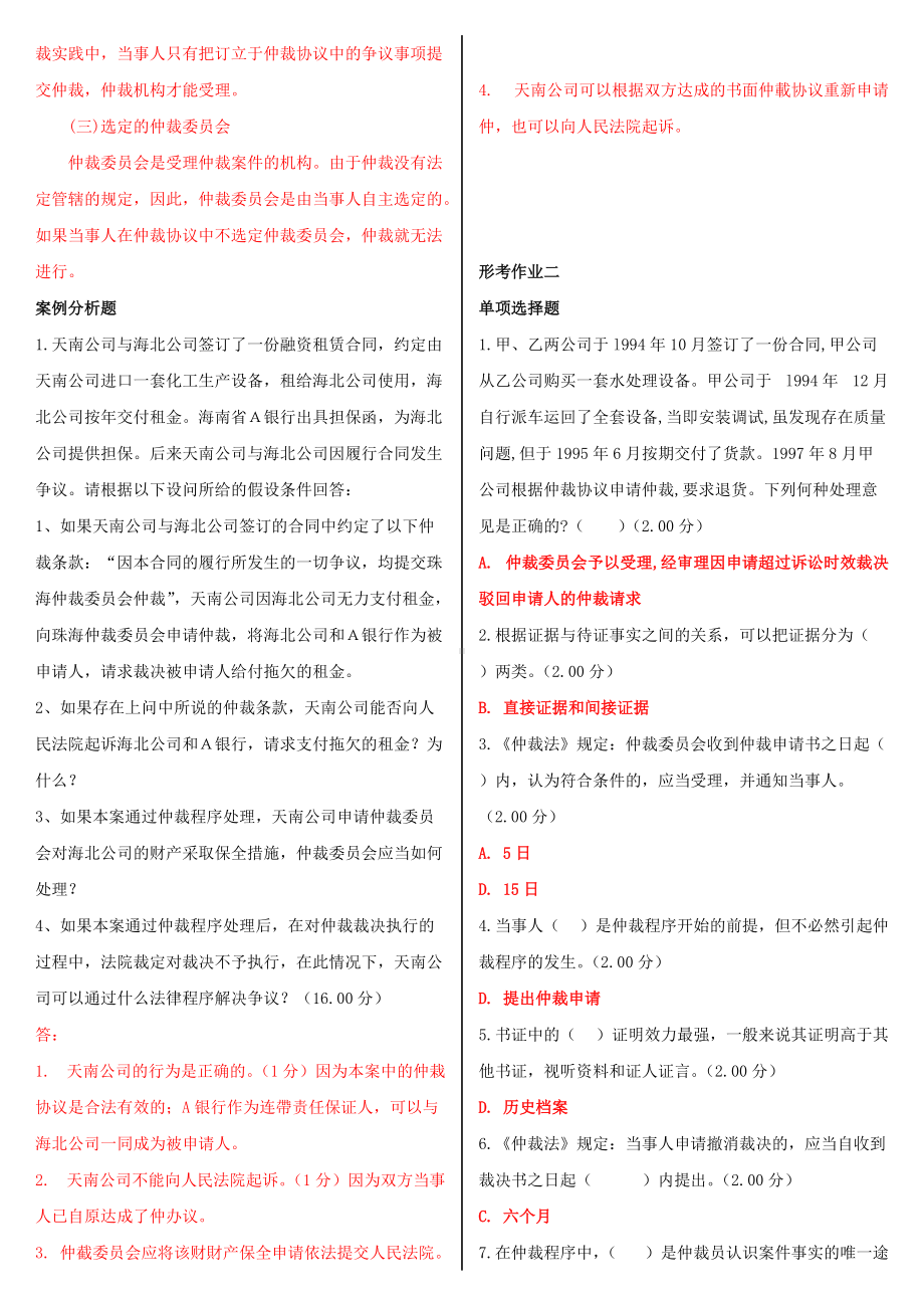 2022年国家大学电大《仲裁法》形考网考网络核心课作业及答案.doc_第3页