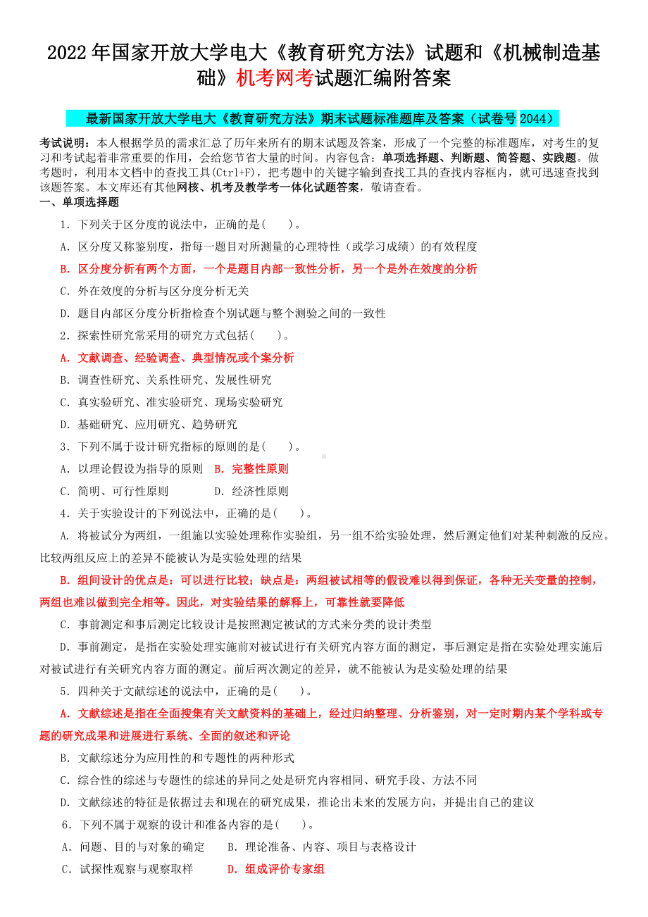 2022年国家开 放大学电大《教育研究方法》试题和《机械制造基础》机考网考试题汇编附答案.docx_第1页