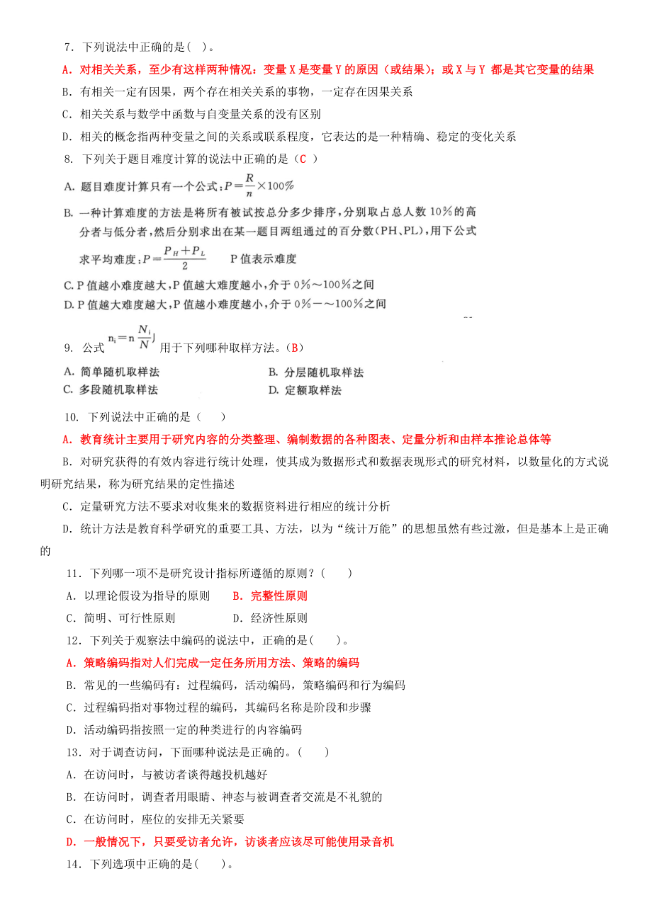 2022年国家开 放大学电大《教育研究方法》试题和《机械制造基础》机考网考试题汇编附答案.docx_第2页