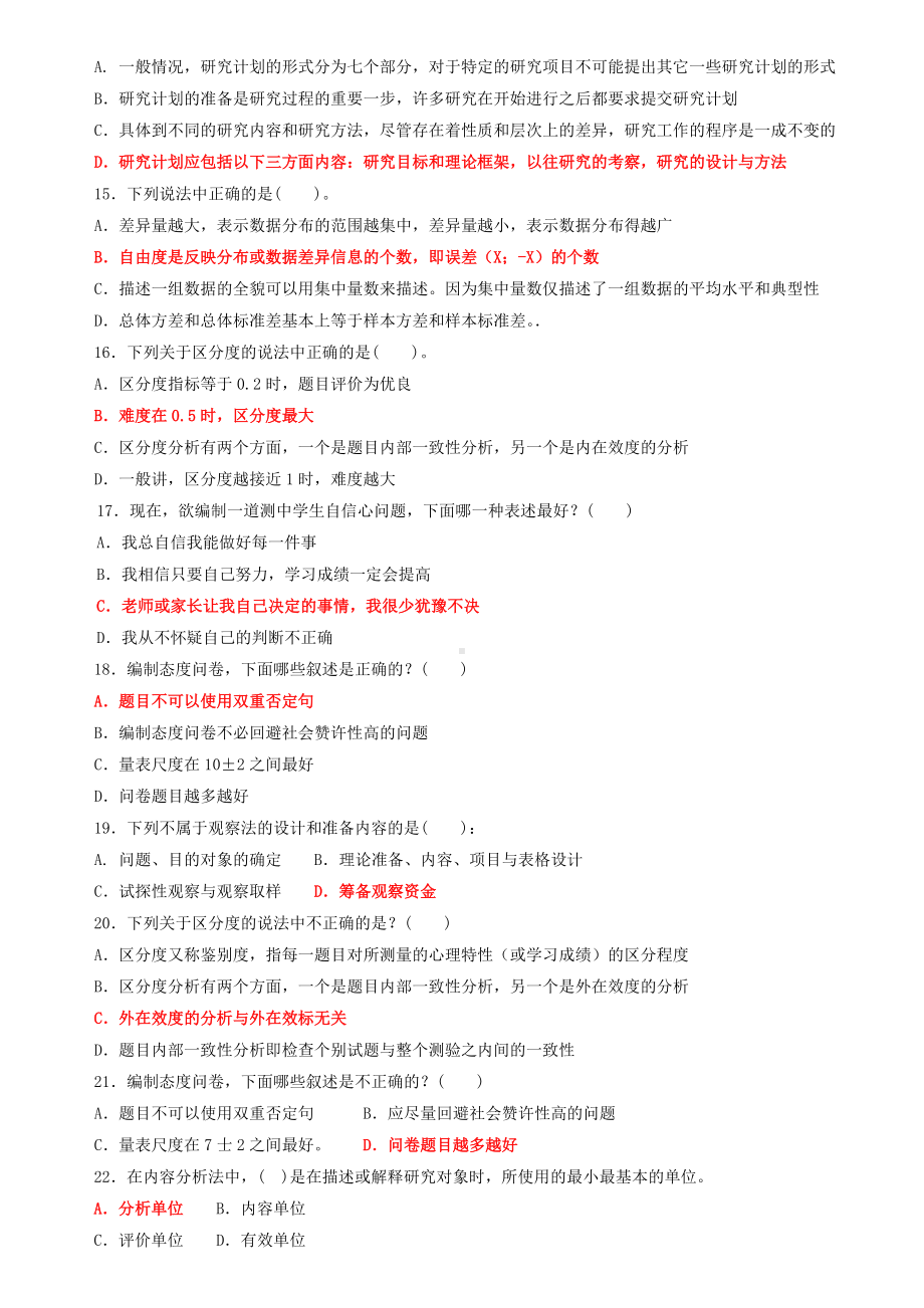 2022年国家开 放大学电大《教育研究方法》试题和《机械制造基础》机考网考试题汇编附答案.docx_第3页