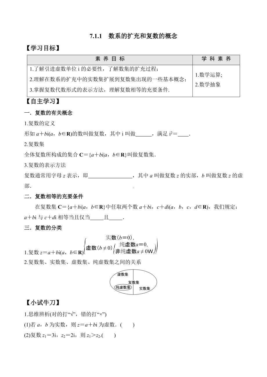 7.1.1 数系的扩充和复数的概念-2020-2021学年高一数学新教材配套学案（人教A版2019必修第二册）.docx_第1页