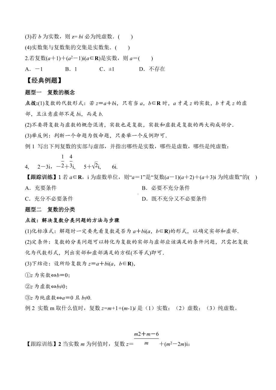 7.1.1 数系的扩充和复数的概念-2020-2021学年高一数学新教材配套学案（人教A版2019必修第二册）.docx_第2页