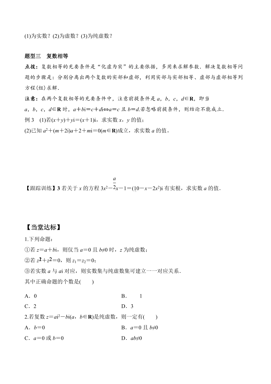 7.1.1 数系的扩充和复数的概念-2020-2021学年高一数学新教材配套学案（人教A版2019必修第二册）.docx_第3页