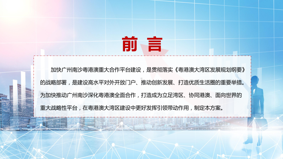 宣传教育2022年《广州南沙深化面向世界的粤港澳全面合作总体方案》PPT课件.pptx_第2页