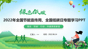 2022全国节能宣传周和全国低碳日专题学习PPT课件 2022年节能宣传周学习PPT 2022低碳日课件PPT.pptx