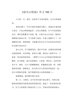 《游关山牧场》作文700字.docx