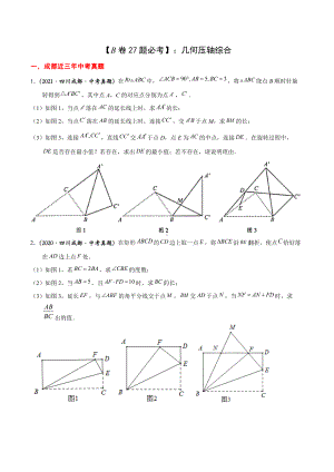 最新成都中考数学专题：B卷27题几何压轴综合.docx