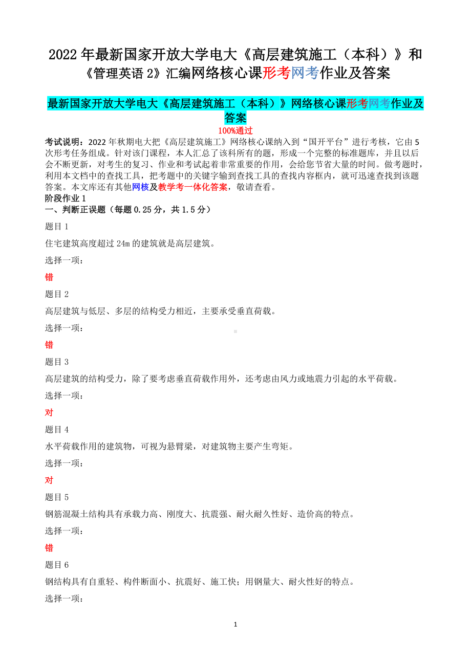 2022年最新国家开 放大学电大《高层建筑施工（本科）》和《管理英语2》汇编网络核心课形考网考作业及答案.docx_第1页