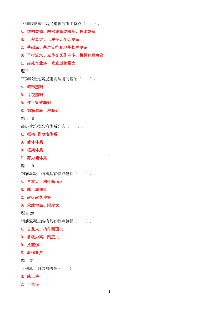 2022年最新国家开 放大学电大《高层建筑施工（本科）》和《管理英语2》汇编网络核心课形考网考作业及答案.docx_第3页