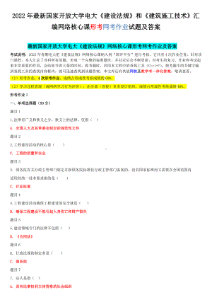 2022年最新国家开 放大学电大《建设法规》和《建筑施工技术》汇编网络核心课形考网考作业试题及答案.docx